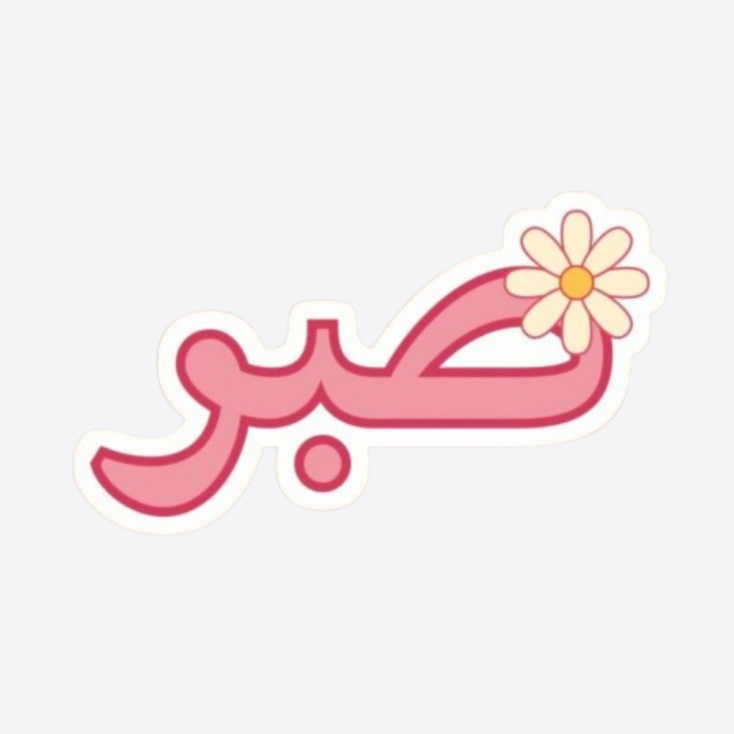 Patience Sticker